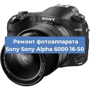 Ремонт фотоаппарата Sony Sony Alpha 6000 16-50 в Краснодаре